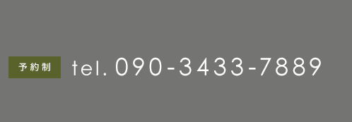 電話番号090-3433-7889